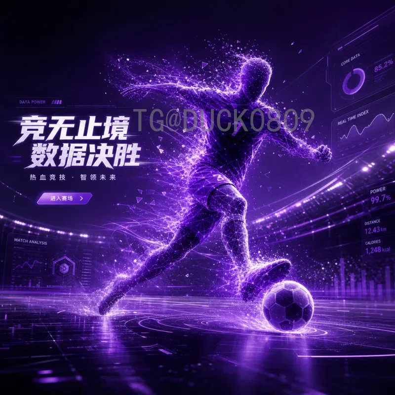 世界杯淘汰赛数据中心入口：赛事数据背后的技术枢纽